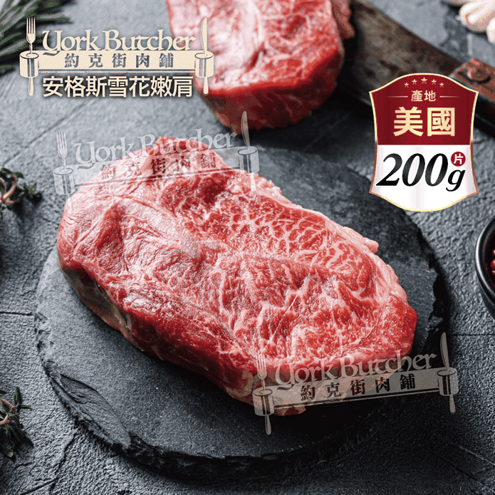 【約克街肉舖】美國安格斯雪花嫩肩牛排厚切200g