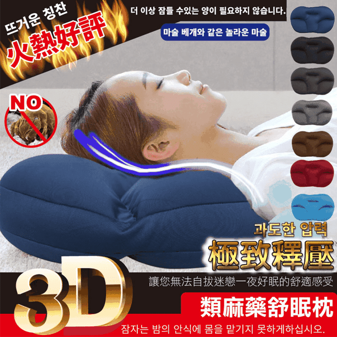 3D韓式類麻藥釋壓舒眠枕