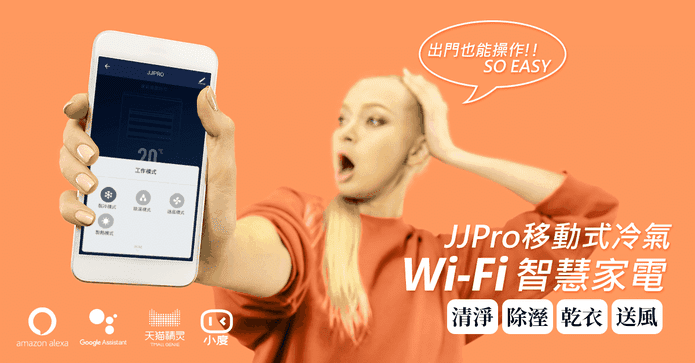 JJPRO智慧WiFi移動空調