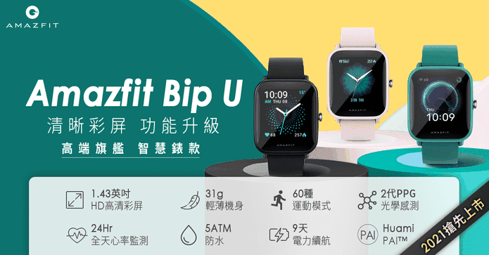 華米BipU心率智慧手錶