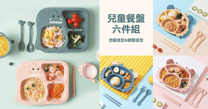 恐龍螃蟹兒童餐盤六件組