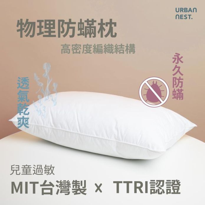 台灣製 永久物理性防螨枕 可水洗 遠離過敏