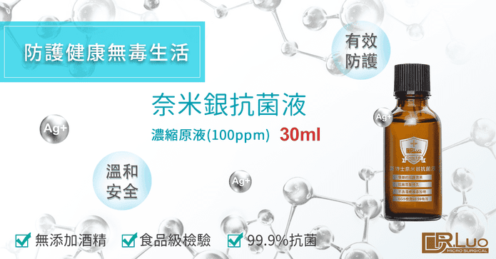 DR.Luo奈米銀抗菌濃縮液