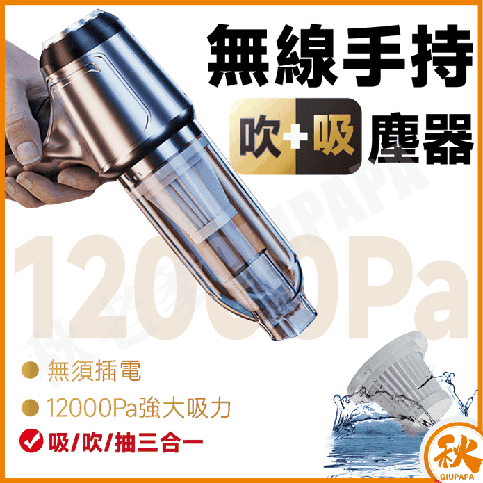 【QIU】家用車用兩用無線手持吸塵器 12000pa大吸力 吹吸抽 無刷馬達