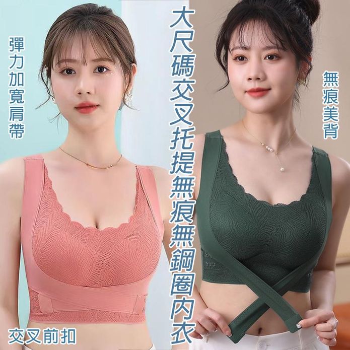 大尺碼M-3XL交叉託提無痕無鋼圈內衣 集中託高 4色任選
