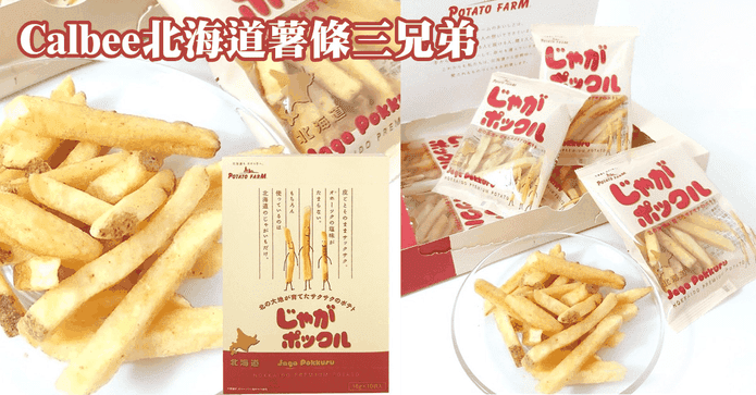 北海道薯條三兄弟箱購