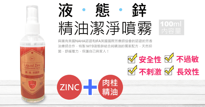 液態鋅精油潔淨噴霧