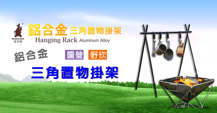 露營折疊掛架衣架置物架