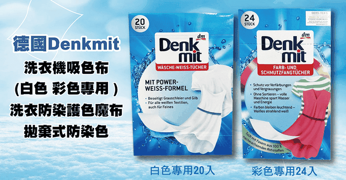 德國洗衣機防染吸色布