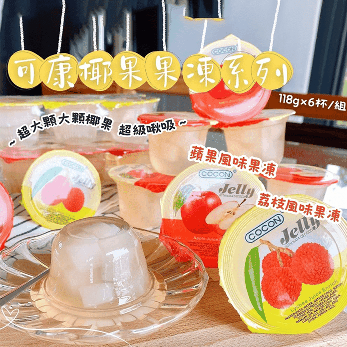 【COCON可康】水果風味椰果果凍(6杯/組) 荔枝果凍／蘋果果凍