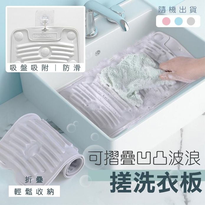 輕巧防滑矽膠吸盤搓衣洗衣板