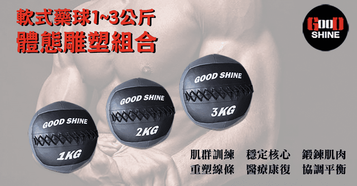 GOOD SHINE軟式藥球