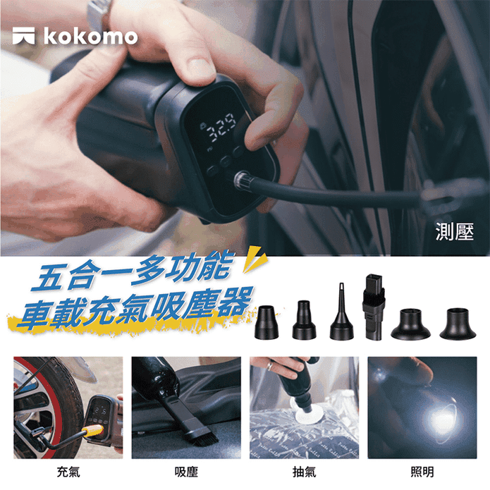 【Kokomo】五合一多功能車載充氣吸塵器 KO-DV2334
