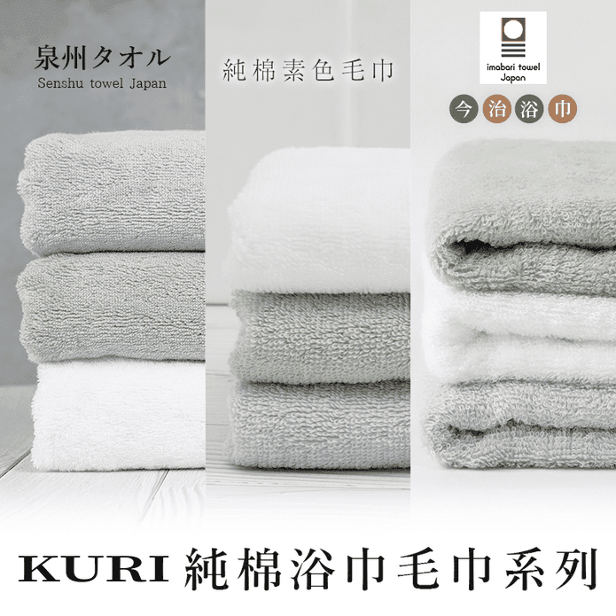 【日本KURI】今治認證泉州特級純棉輕柔飯店浴巾/毛巾組 日本境內版