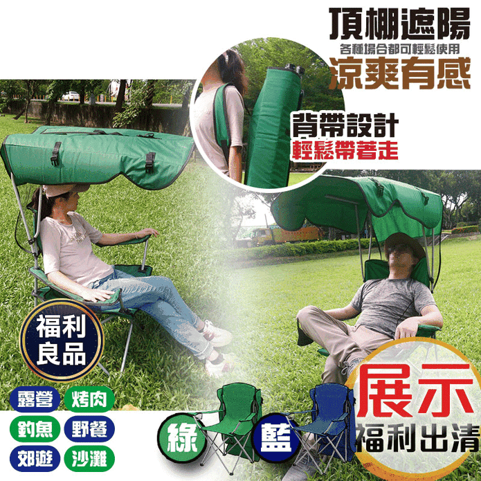 (福利品)戶外遮陽便攜折疊椅-加大款