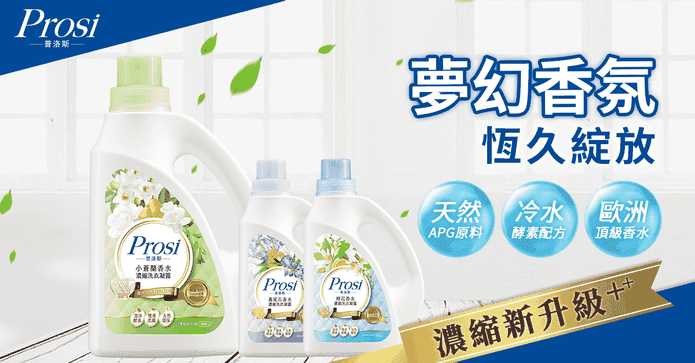 Prosi香水洗衣凝露系列