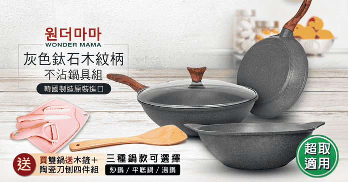 韓國鈦石木紋不沾鍋具組