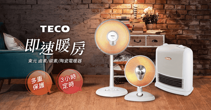 TECO 10吋碳素電暖器
