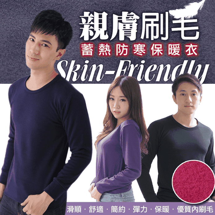 男女款親膚刷毛保暖衣