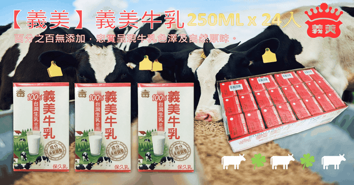 義美牛乳(保久乳)250ml