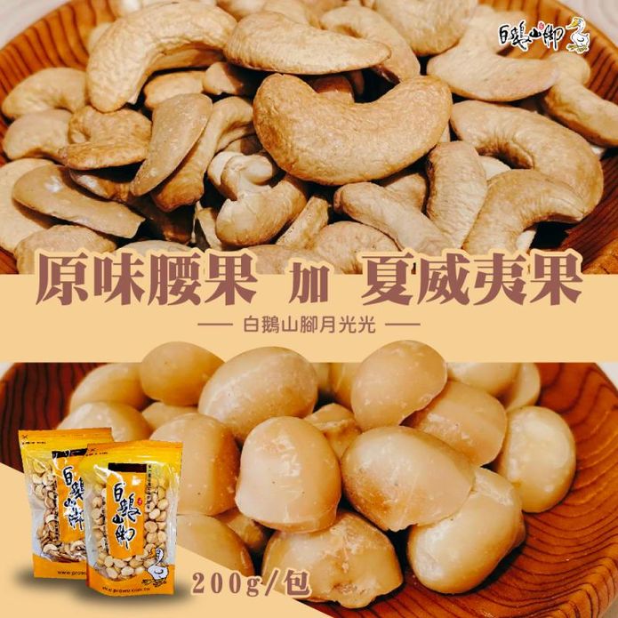 【白鵝山腳】月光光原味腰果200g／夏威夷果200g(袋裝/禮盒裝) 堅果禮盒