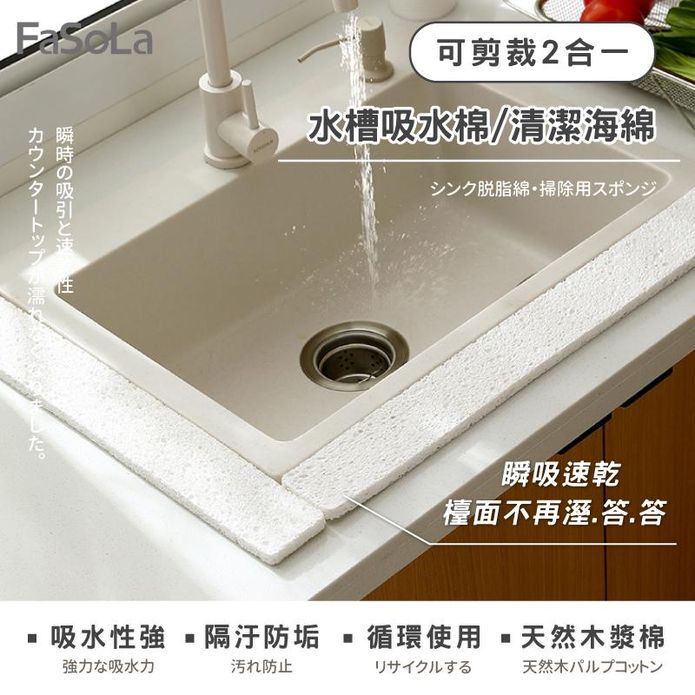 【FaSoLa】多用途可剪裁2合一水槽吸水棉 清潔海綿