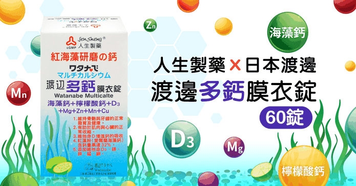 人生渡邊 多鈣膜衣錠