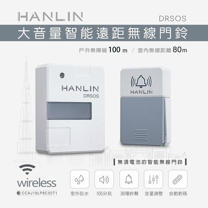 【HANLIN】DRSOS 遠距無線門鈴求救鈴 (免裝電池）按鈕防水防雨