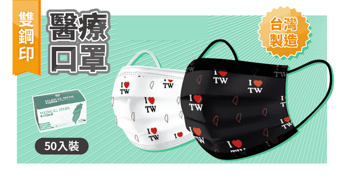 雙鋼印愛台灣口罩