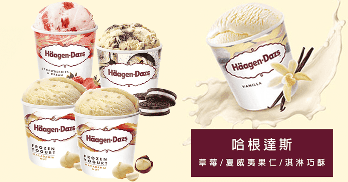 哈根達斯超人氣口味品脫
