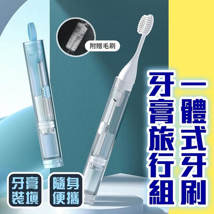 一體式牙刷牙膏旅行組 摺疊牙刷組 牙刷