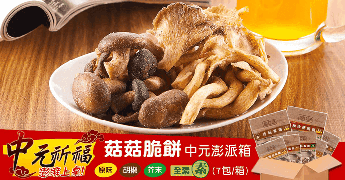 愛D菇脆餅中元澎湃箱