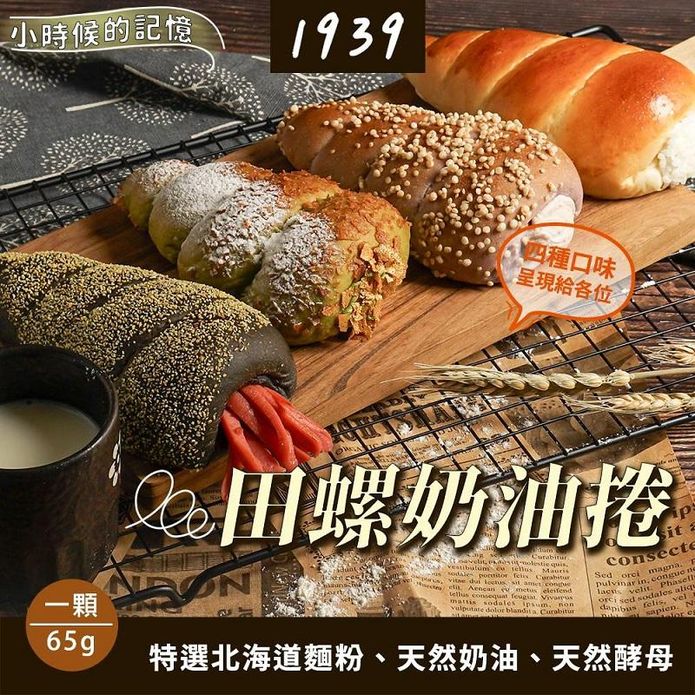【1939】小時候的記憶麵包-田螺奶油捲(3入/袋) 原味／抹茶／芋頭／竹炭熱狗
