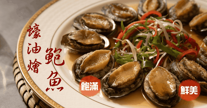 快樂大廚鮮美蠔油燴鮑魚