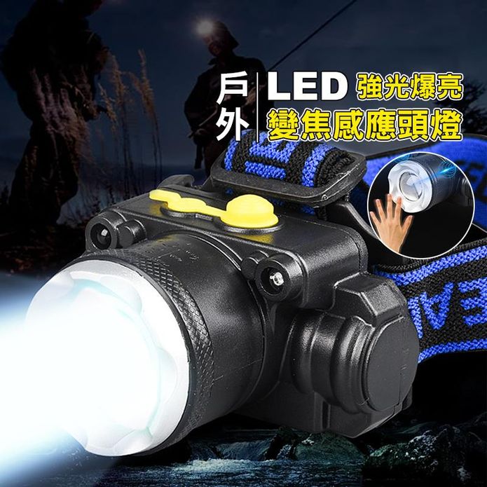 戶外LED強光爆亮變焦感應頭燈