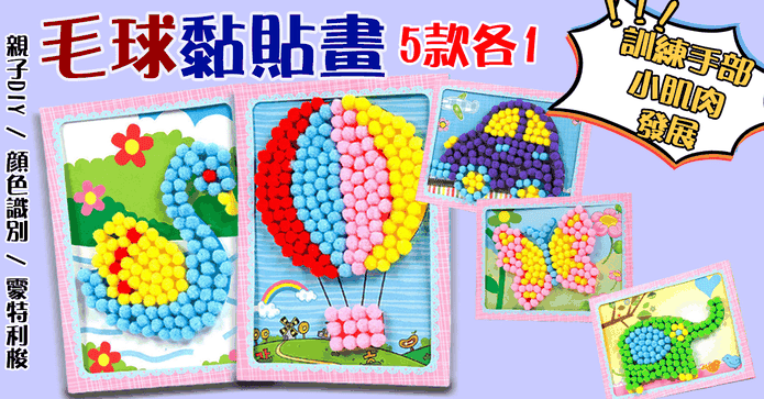 兒童DIY毛球黏貼畫