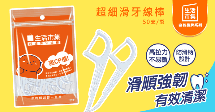 生活市集超細滑牙線棒