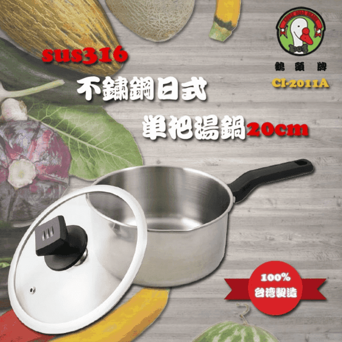 【鵝頭牌】臺灣製316不鏽鋼單把湯鍋20cm(CI-2011A) 鍋子 單柄鍋
