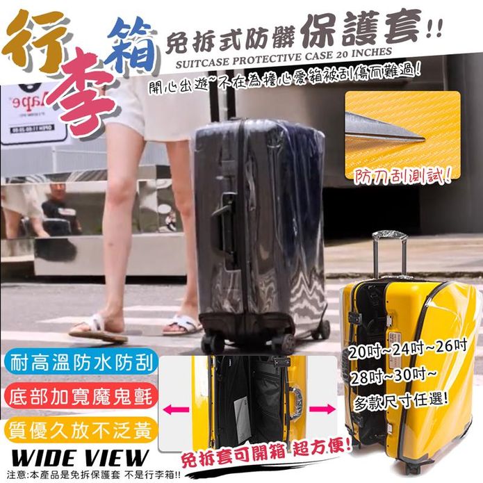 【WIDE VIEW】防刮防髒耐磨免拆式行李箱透明保護套