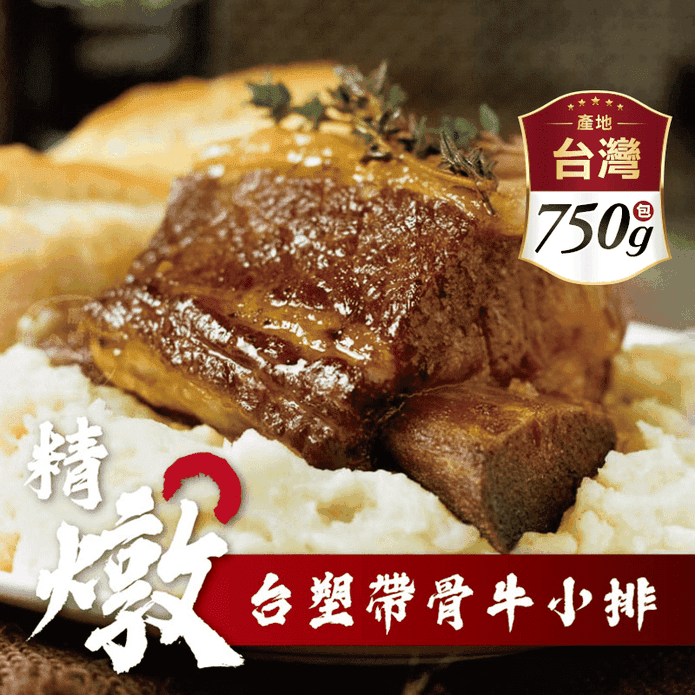 【勝崎生鮮】美國帶骨臺塑牛小排調理包750g