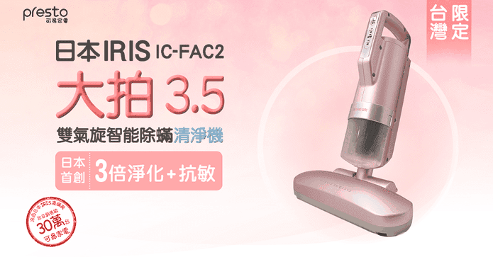 IRIS櫻花粉3.5代除蟎機