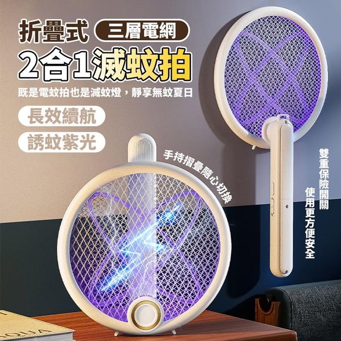 二合一折疊式滅蚊拍 誘捕紫光電蚊拍