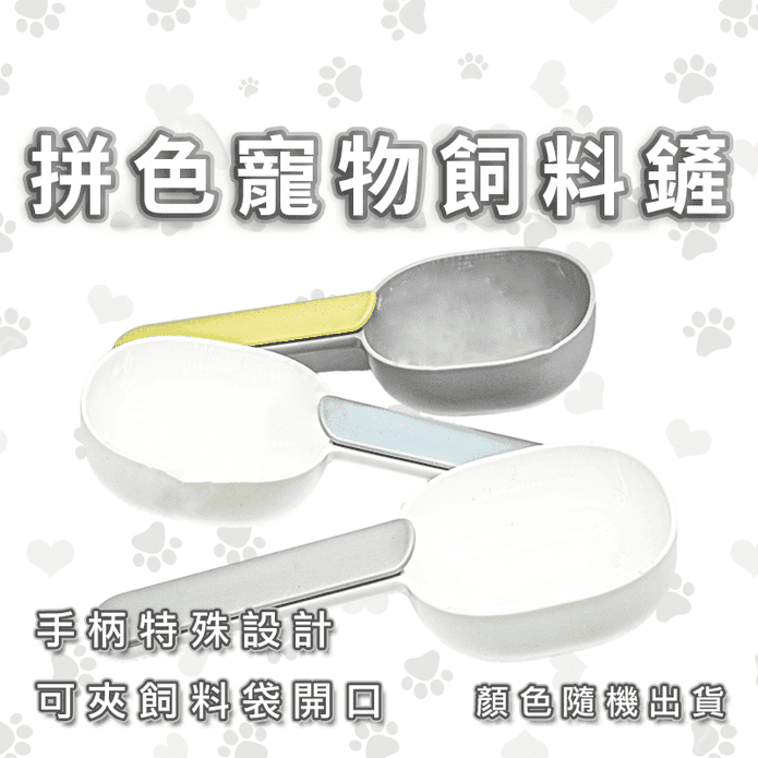 【高精寵物】拼色寵物飼料鏟 狗糧勺子 狗糧鏟子 顏色隨機出貨