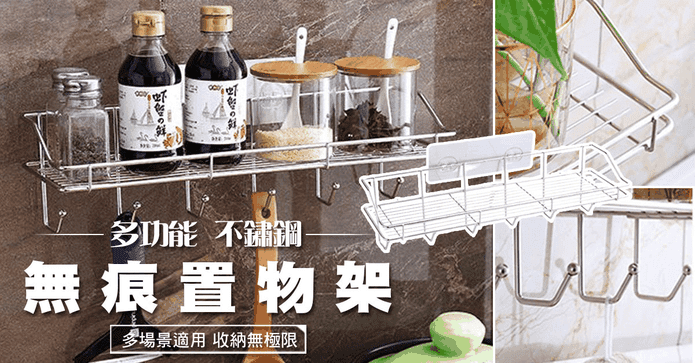 多功能不鏽鋼無痕置物架