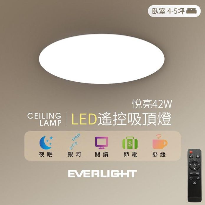 【Everlight億光】悅亮42W LED遙控吸頂燈 適用4-5坪