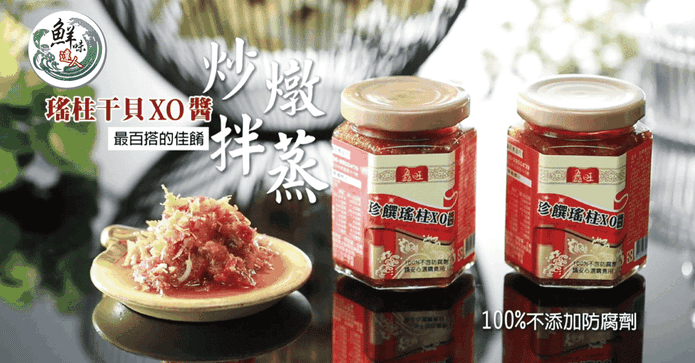 澎湖在地瑤柱干貝XO醬
