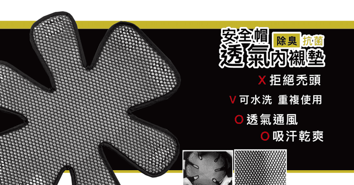 六爪除臭抗菌安全帽內墊