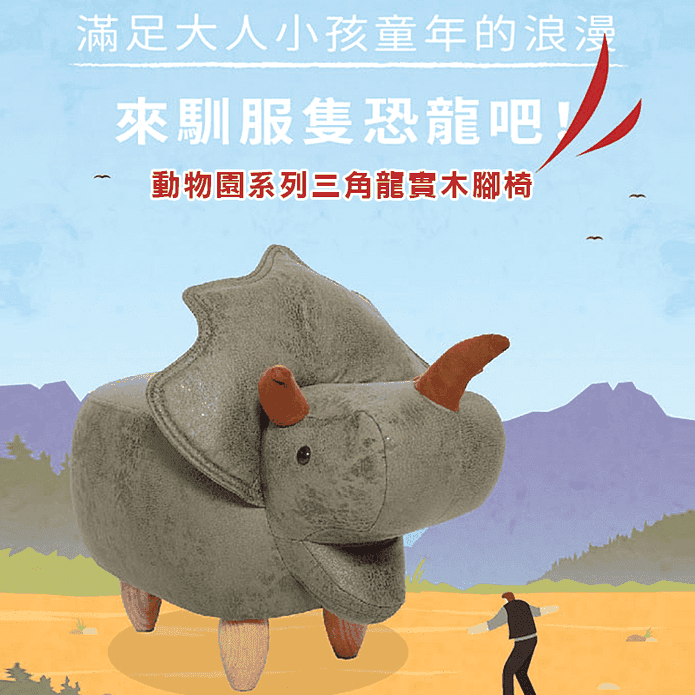燙金革三角龍動物造型椅 生活市集