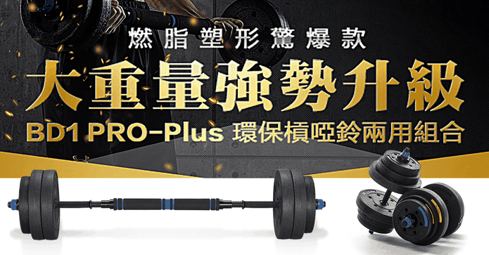 猛男級運動兩用槓鈴啞鈴