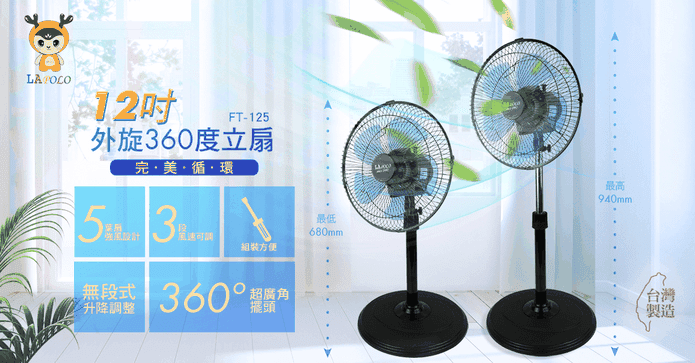 12吋外旋360度循環立扇